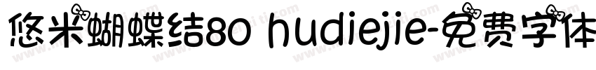 悠米蝴蝶结80 hudiejie字体转换